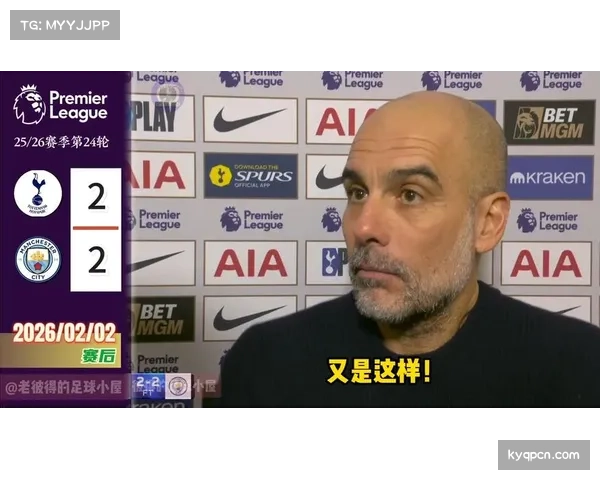 热刺主帅法尔克对阵瓜迪奥拉战绩1胜3负 战术博弈处下风